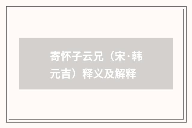 寄怀子云兄（宋·韩元吉）释义及解释