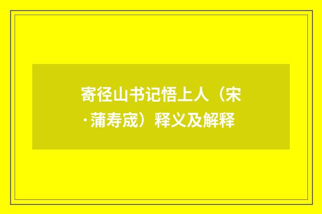 寄径山书记悟上人（宋·蒲寿宬）释义及解释