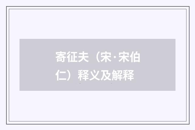 寄征夫（宋·宋伯仁）释义及解释