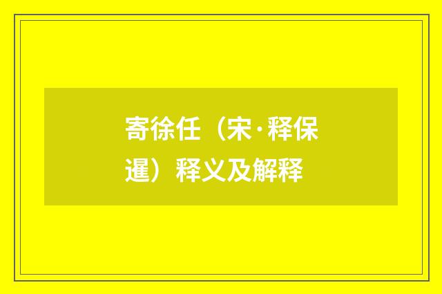 寄徐任（宋·释保暹）释义及解释