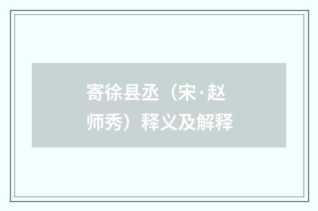 寄徐县丞（宋·赵师秀）释义及解释