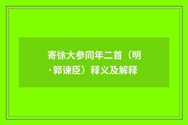寄徐大参同年二首（明·郭谏臣）释义及解释