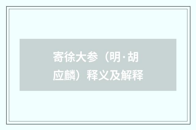 寄徐大参（明·胡应麟）释义及解释