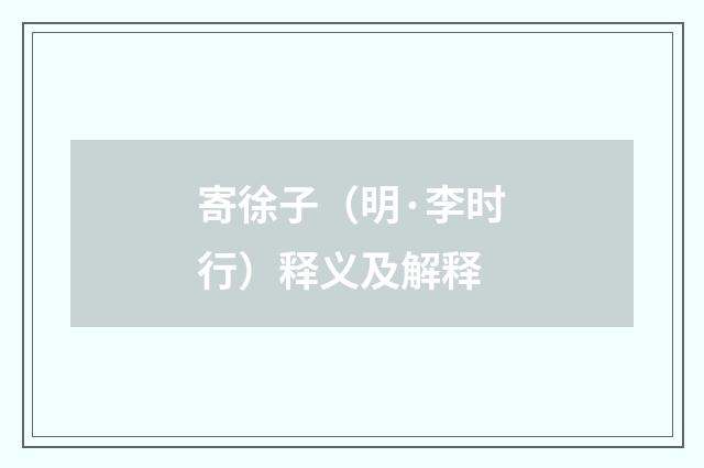 寄徐子（明·李时行）释义及解释