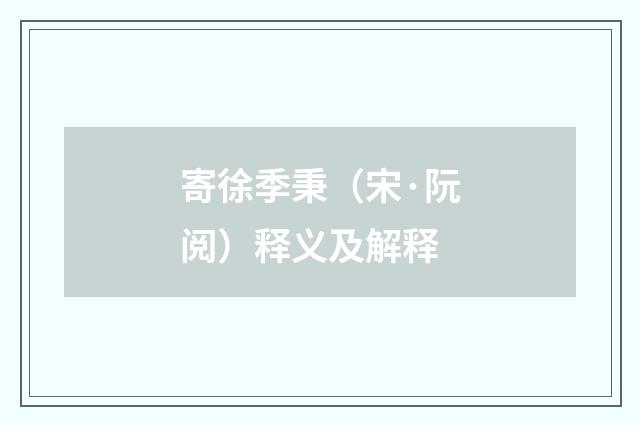寄徐季秉（宋·阮阅）释义及解释