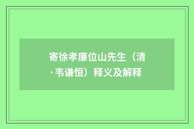 寄徐孝廉位山先生（清·韦谦恒）释义及解释