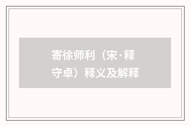 寄徐师利（宋·释守卓）释义及解释