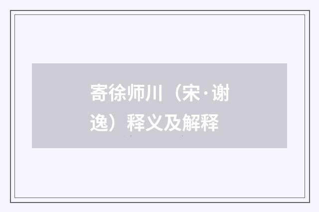 寄徐师川（宋·谢逸）释义及解释