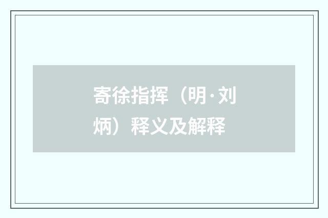 寄徐指挥（明·刘炳）释义及解释