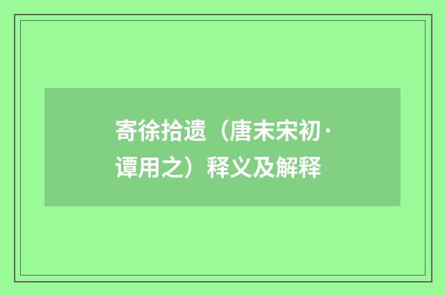 寄徐拾遗（唐末宋初·谭用之）释义及解释