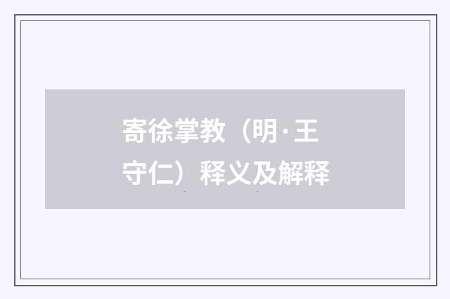 寄徐掌教（明·王守仁）释义及解释