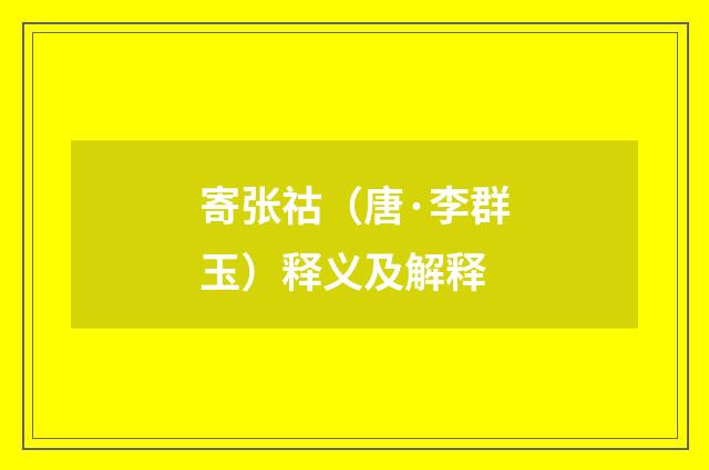 寄张祜（唐·李群玉）释义及解释