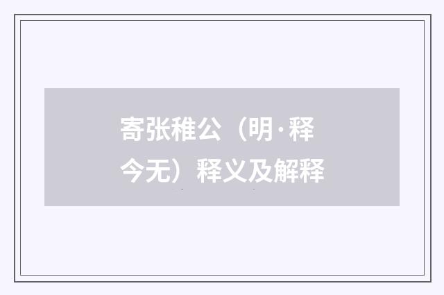 寄张稚公（明·释今无）释义及解释