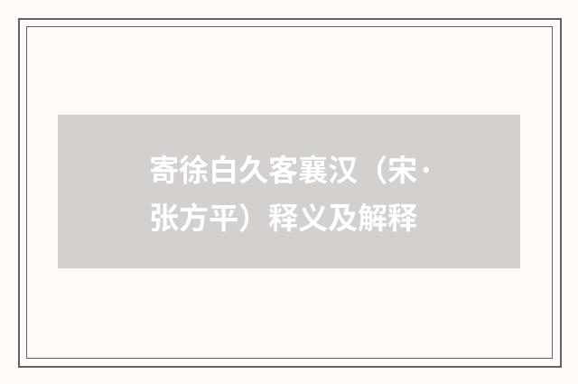 寄徐白久客襄汉（宋·张方平）释义及解释