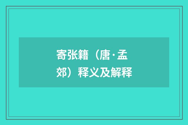 寄张籍（唐·孟郊）释义及解释