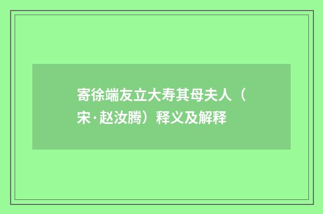 寄徐端友立大寿其母夫人（宋·赵汝腾）释义及解释