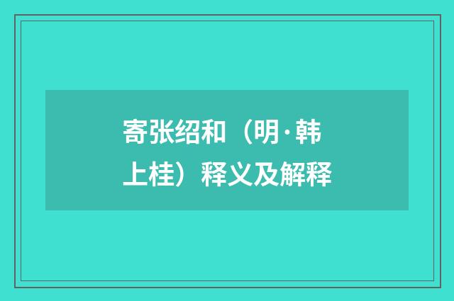 寄张绍和（明·韩上桂）释义及解释