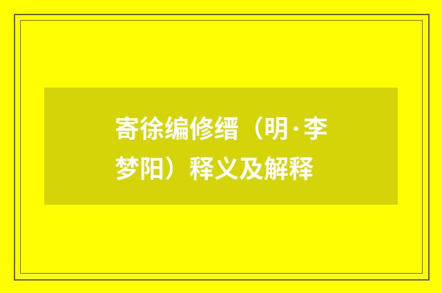 寄徐编修缙（明·李梦阳）释义及解释