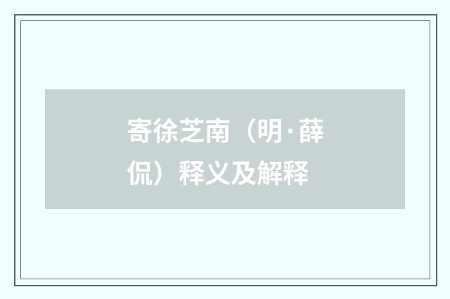 寄徐芝南（明·薛侃）释义及解释