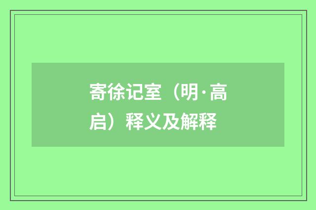 寄徐记室（明·高启）释义及解释