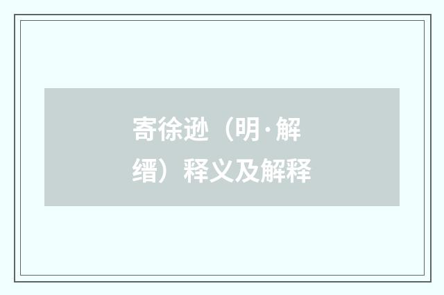 寄徐逊（明·解缙）释义及解释