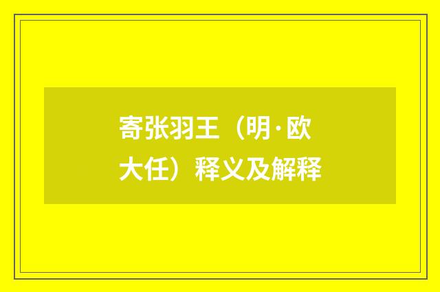 寄张羽王（明·欧大任）释义及解释