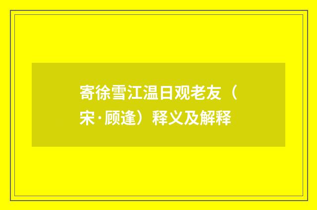 寄徐雪江温日观老友（宋·顾逢）释义及解释
