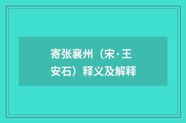 寄张襄州（宋·王安石）释义及解释