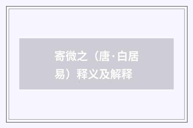 寄微之（唐·白居易）释义及解释