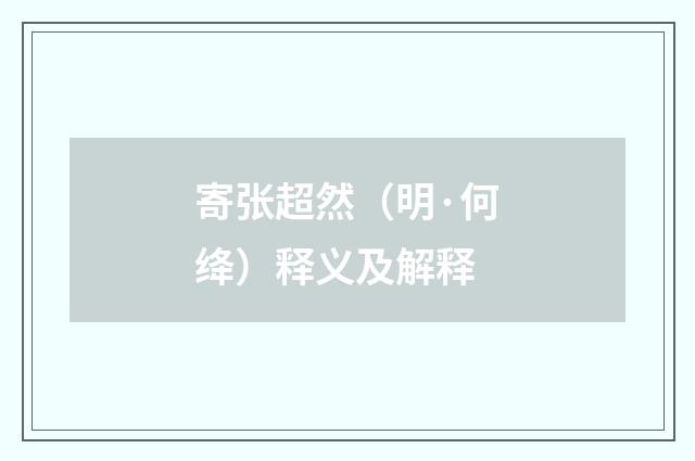 寄张超然（明·何绛）释义及解释