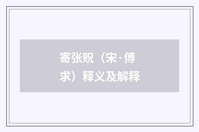寄张贶（宋·傅求）释义及解释