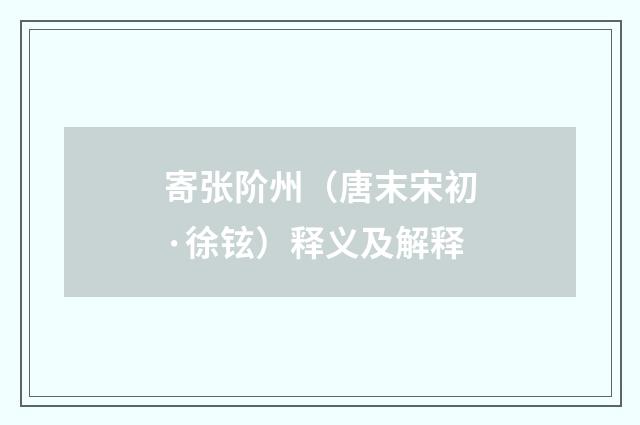 寄张阶州（唐末宋初·徐铉）释义及解释