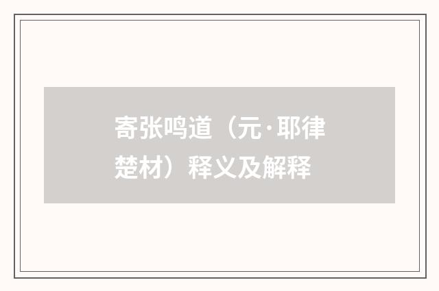 寄张鸣道（元·耶律楚材）释义及解释