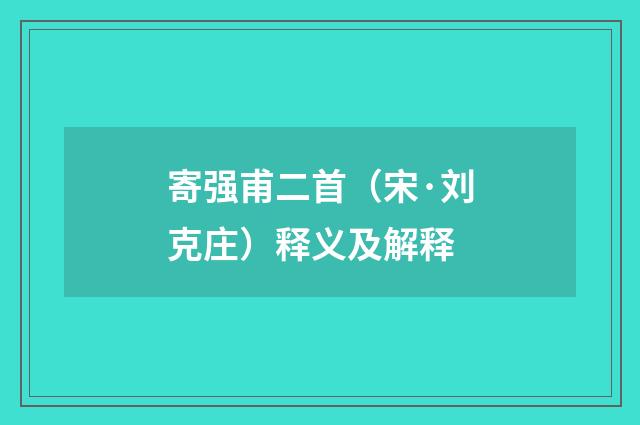 寄强甫二首（宋·刘克庄）释义及解释