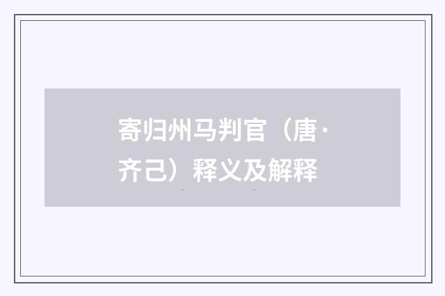 寄归州马判官（唐·齐己）释义及解释