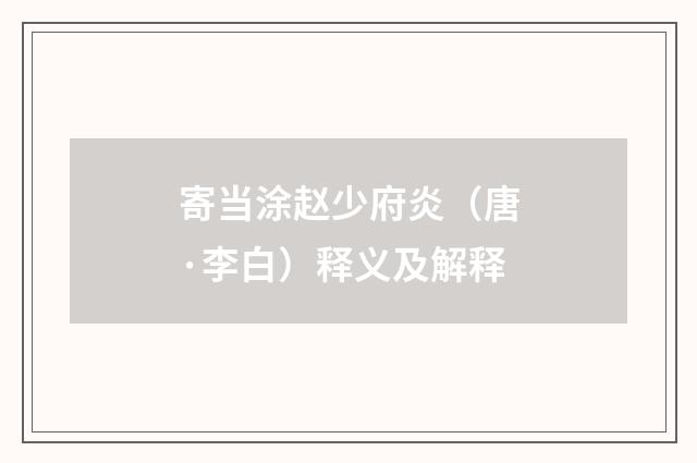 寄当涂赵少府炎（唐·李白）释义及解释