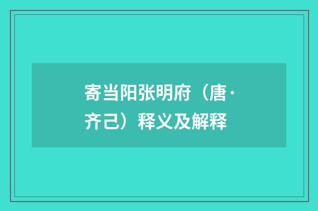 寄当阳张明府（唐·齐己）释义及解释