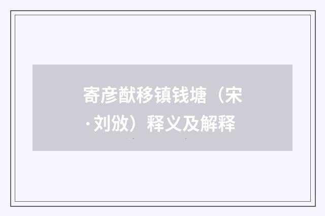 寄彦猷移镇钱塘（宋·刘攽）释义及解释