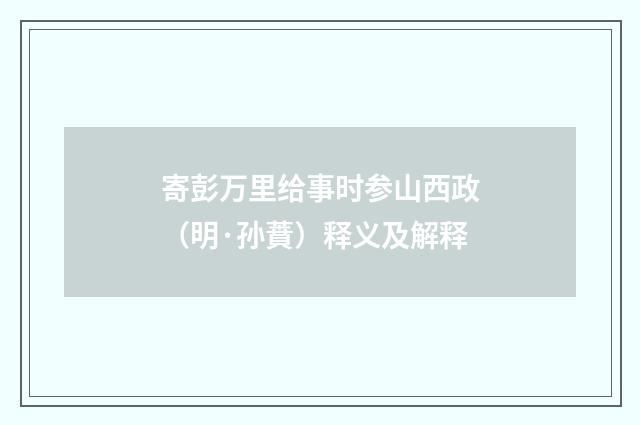 寄彭万里给事时参山西政（明·孙蕡）释义及解释