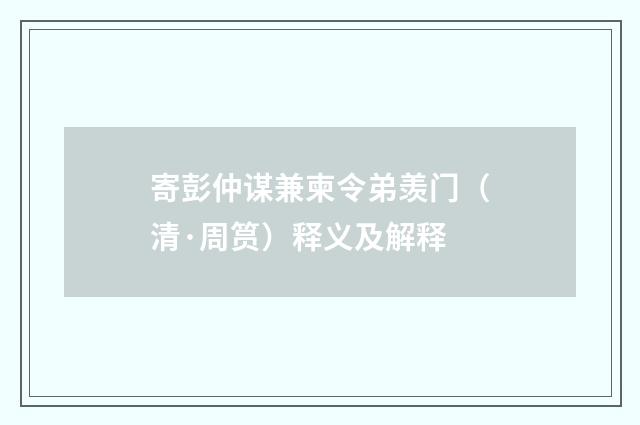 寄彭仲谋兼柬令弟羡门（清·周筼）释义及解释