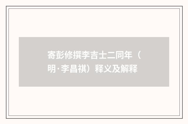 寄彭修撰李吉士二同年（明·李昌祺）释义及解释