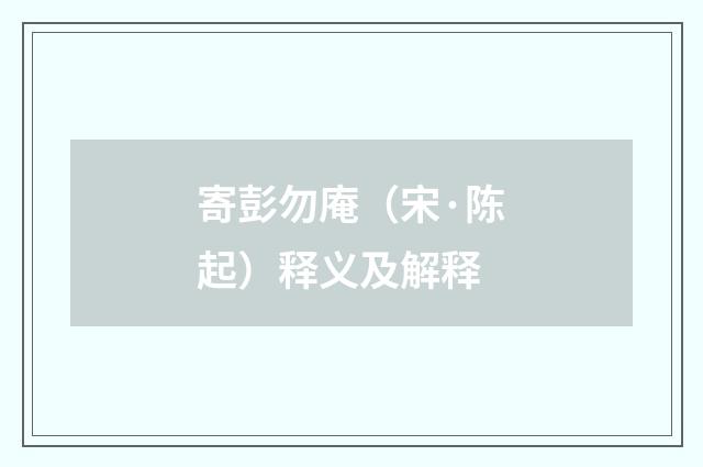 寄彭勿庵（宋·陈起）释义及解释