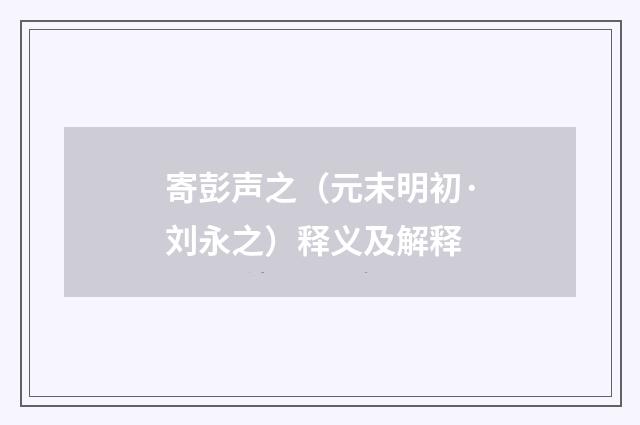 寄彭声之（元末明初·刘永之）释义及解释