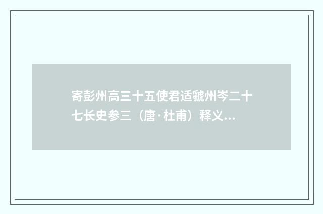 寄彭州高三十五使君适虢州岑二十七长史参三（唐·杜甫）释义及解释