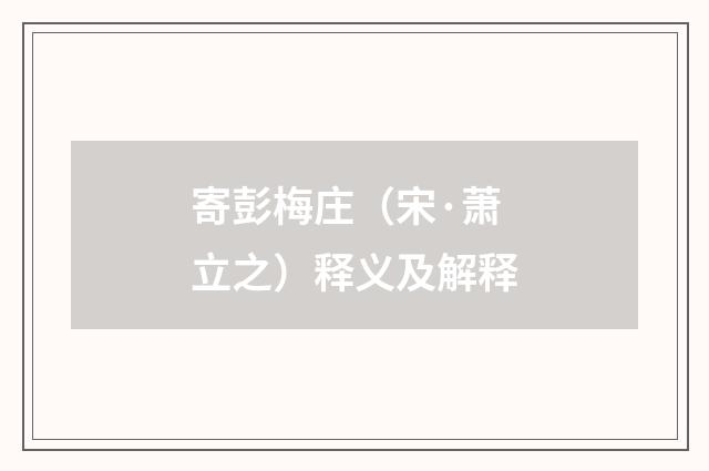 寄彭梅庄（宋·萧立之）释义及解释