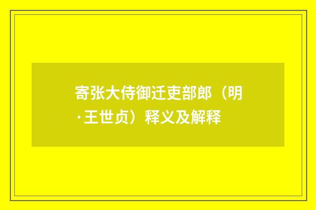 寄张大侍御迁吏部郎（明·王世贞）释义及解释