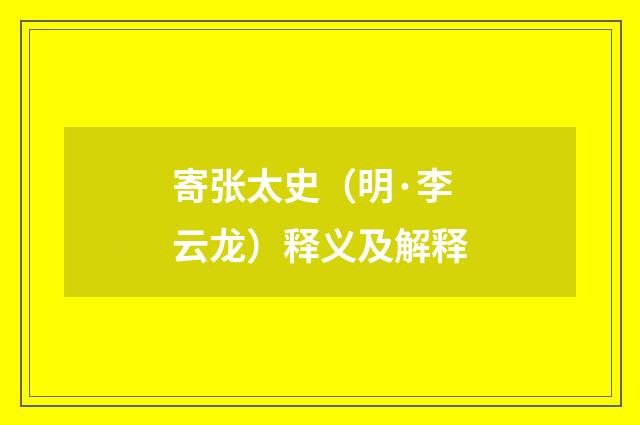 寄张太史（明·李云龙）释义及解释