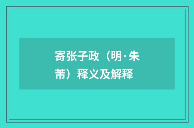 寄张子政（明·朱芾）释义及解释