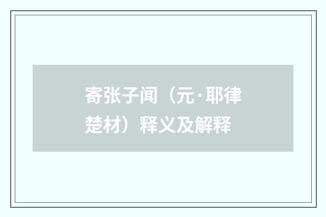 寄张子闻（元·耶律楚材）释义及解释