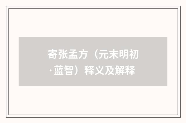 寄张孟方（元末明初·蓝智）释义及解释